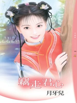 竊走君心 - ebook